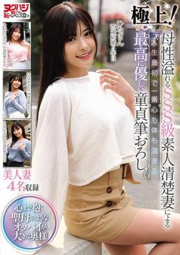 極上！母性溢れるSSS級素人清楚妻による人生最初で一番心も体も温まる最高に優しい童貞筆おろし